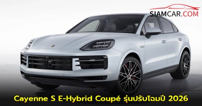 ปอร์เช่ ประเทศไทย ได้เปิดตัว Porsche Cayenne S E-Hybrid Coupé รุ่นปรับโฉมปี 2026