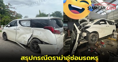 สรุปกรณีดราม่าอู่ซ่อมรถหรูของคู่รักอินฟลูเอนเซอร์