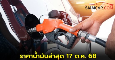 ราคาน้ำมันล่าสุด 17 ต.ค. 68 อัปเดตจาก ปั๊มน้ำมันชั้นนำ