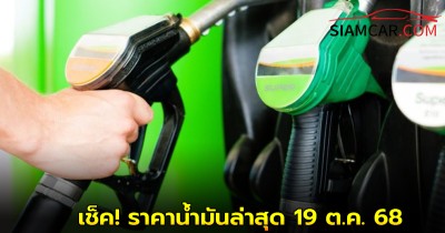 เช็ค! ราคาน้ำมันล่าสุด  19 ต.ค. 68 อัปเดต ราคาจากปั๊มน้ำมันชั้นนำ
