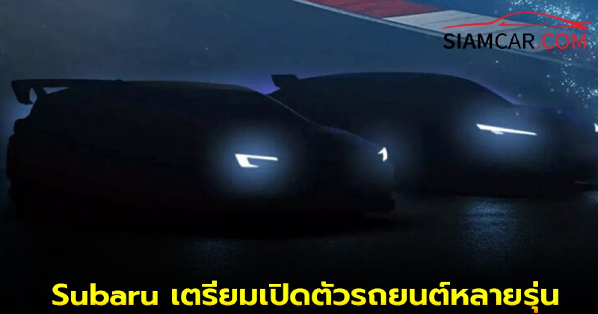 Subaru เตรียมเปิดตัวรถยนต์หลายรุ่นในงาน Japan Mobility Show 2025