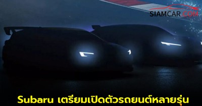 Subaru เตรียมเปิดตัวรถยนต์หลายรุ่นในงาน Japan Mobility Show 2025