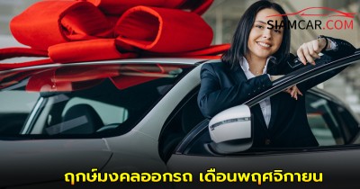สรุปฤกษ์มงคลออกรถ เดือนพฤศจิกายน 2568