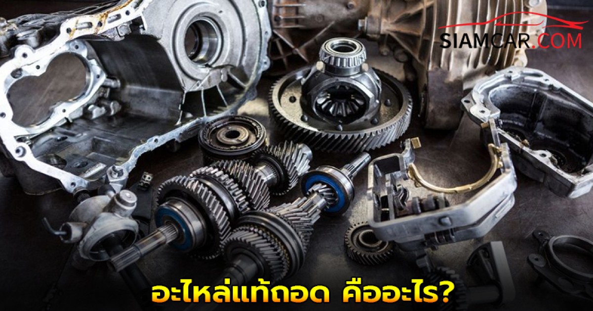 อะไหล่แท้ถอด คืออะไร แตกต่างกับอะไหล่รถยนต์ทั่วไปอย่างไรบ้าง?