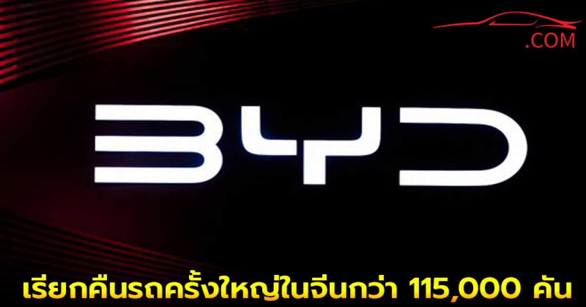 BYD เรียกคืนรถครั้งใหญ่ในจีนกว่า 115,000 คัน กระทบไทยหรือไม่?
