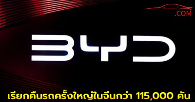 BYD เรียกคืนรถครั้งใหญ่ในจีนกว่า 115,000 คัน กระทบไทยหรือไม่?