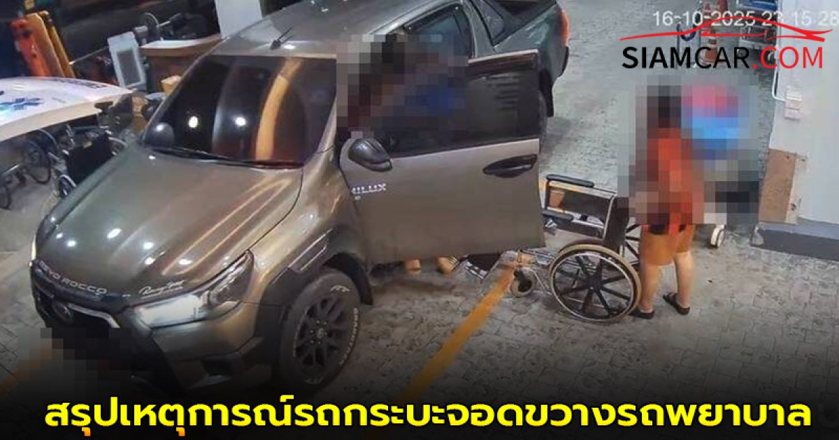 สรุปเหตุการณ์รถกระบะจอดขวางรถพยาบาล รพ.ปลายพระยา และคำชี้แจงจากคนขับ