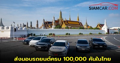 BYD ฉลองส่งมอบรถยนต์ครบ 100,000 คันในไทย