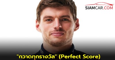 Max Verstappen แห่งทีม Red Bull Racing สร้างผลงานสุดยอดด้วยการ "กวาดทุกรางวัล" (Perfect Score)
