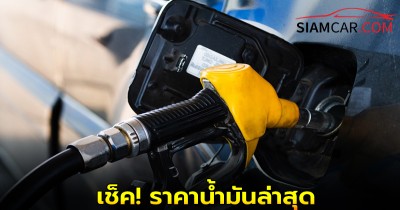 เช็ค! ราคาน้ำมันล่าสุด จาก ปั๊มน้ำมัน ปตท. บางจาก และ เชลล์