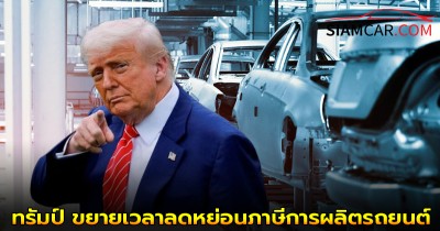โดนัลด์ ทรัมป์ ขยายเวลาลดหย่อนภาษีการผลิตรถยนต์ 3.75% เป็น 5 ปี