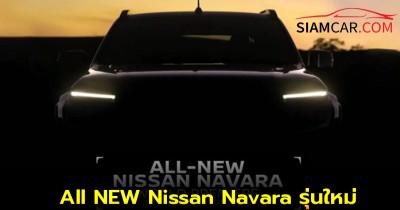 All NEW Nissan Navara รุ่นใหม่ พร้อมเปิดตัว 19 พ.ย.
