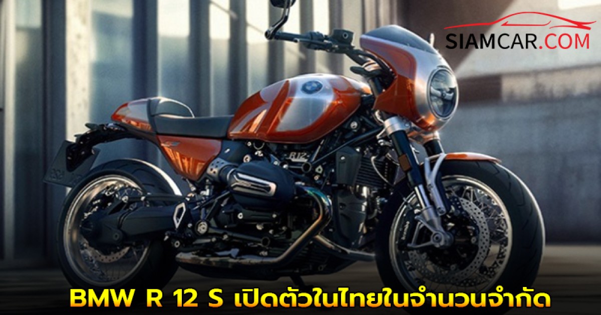 BMW R 12 S โมเดิร์นเรโทรรุ่นพิเศษ เปิดตัวในไทยในจำนวนจำกัด