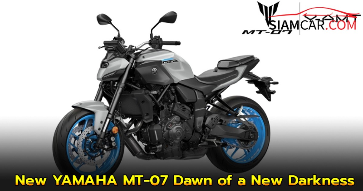 ยามาฮ่า เปิดตัวจักรยานยนต์รุ่นใหม่ New YAMAHA MT-07 Dawn of a New Darkness