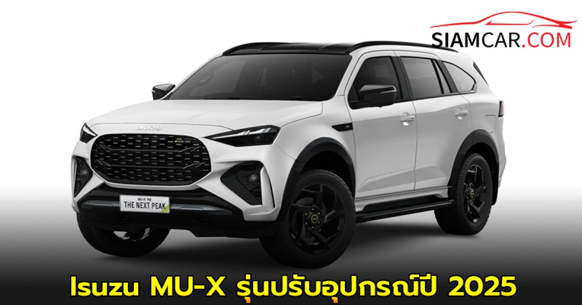 Isuzu MU-X รุ่นปรับอุปกรณ์ปี 2025 ได้เปิดตัวพร้อมการอัปเกรดที่สำคัญ โดยเน้นการเสริมระบบความปลอดภัย