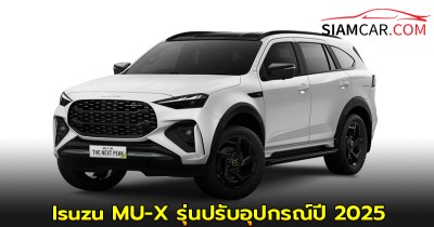 Isuzu MU-X รุ่นปรับอุปกรณ์ปี 2025 ได้เปิดตัวพร้อมการอัปเกรดที่สำคัญ โดยเน้นการเสริมระบบความปลอดภัย