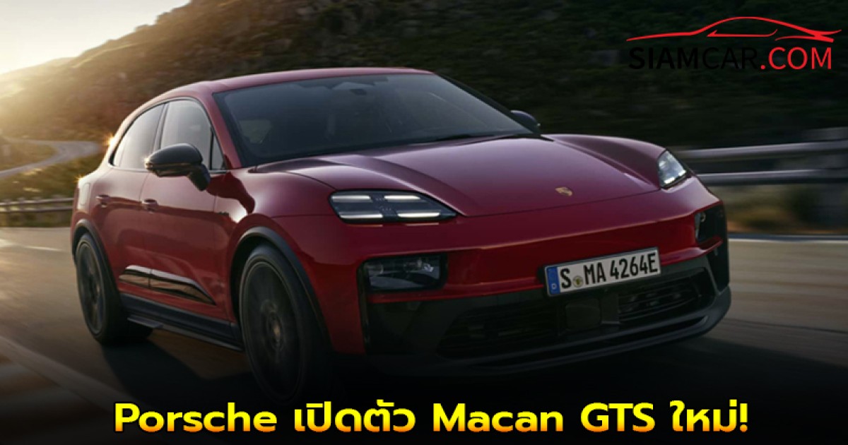 Porsche เปิดตัว Macan GTS ใหม่! SUV ไฟฟ้าสายพันธุ์แรง 563 แรงม้า