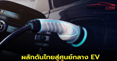 ปี 69 ภาษีสรรพสามิตใหม่เขย่าตลาดรถยนต์ ผลักดันไทยสู่ศูนย์กลาง EV