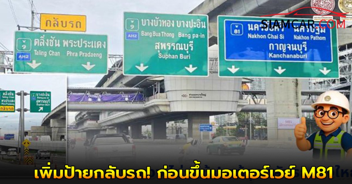 กรมทางหลวง เพิ่มป้ายกลับรถ! ก่อนขึ้นมอเตอร์เวย์ M81
