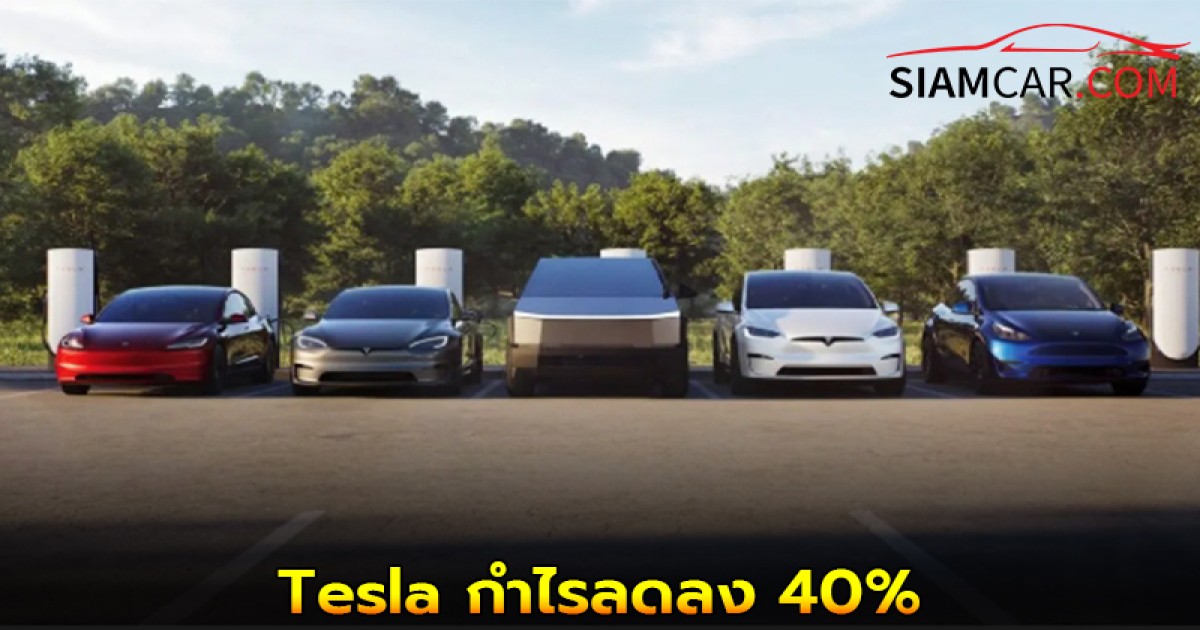 Tesla ประกาศผลประกอบการไตรมาส 3 ปี 2025 ส่งมอบรถทะลุ 4.9 แสนคัน แต่กำไรลดลง 40%