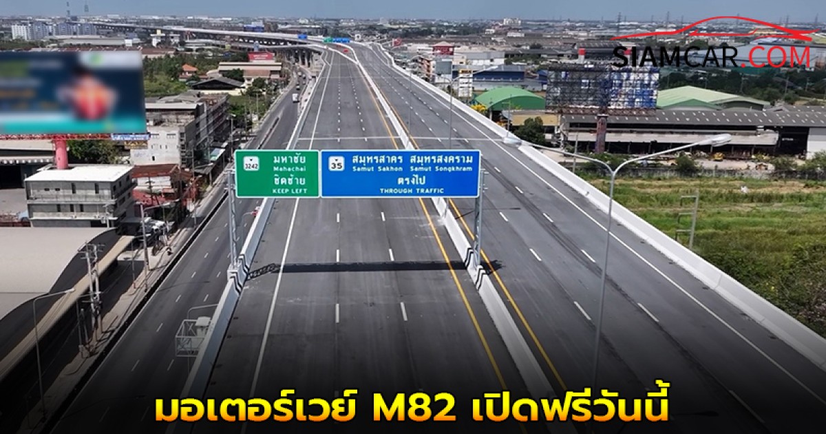 มอเตอร์เวย์ M82 เปิดฟรีวันนี้ แก้รถติด ถนนพระราม 2