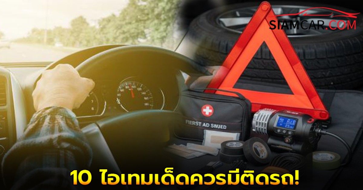 ใช้รถควรรู้! 10 ไอเทมเด็ดควรมีติดรถ! รับมือเหตุฉุกเฉินได้