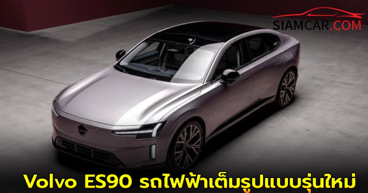 Volvo ES90 รถไฟฟ้าเต็มรูปแบบรุ่นใหม่ล่าสุด (รุ่น Ultra Single Motor Extended Range)