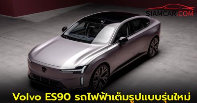 Volvo ES90 รถไฟฟ้าเต็มรูปแบบรุ่นใหม่ล่าสุด (รุ่น Ultra Single Motor Extended Range)
