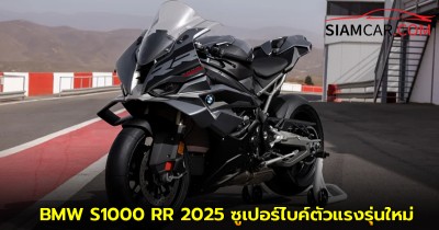 BMW S1000 RR 2025 ซูเปอร์ไบค์ตัวแรงรุ่นใหม่ ปรับดีไซน์ เพิ่มเทคโนโลยี เริ่ม 1.029 ล้านบาท