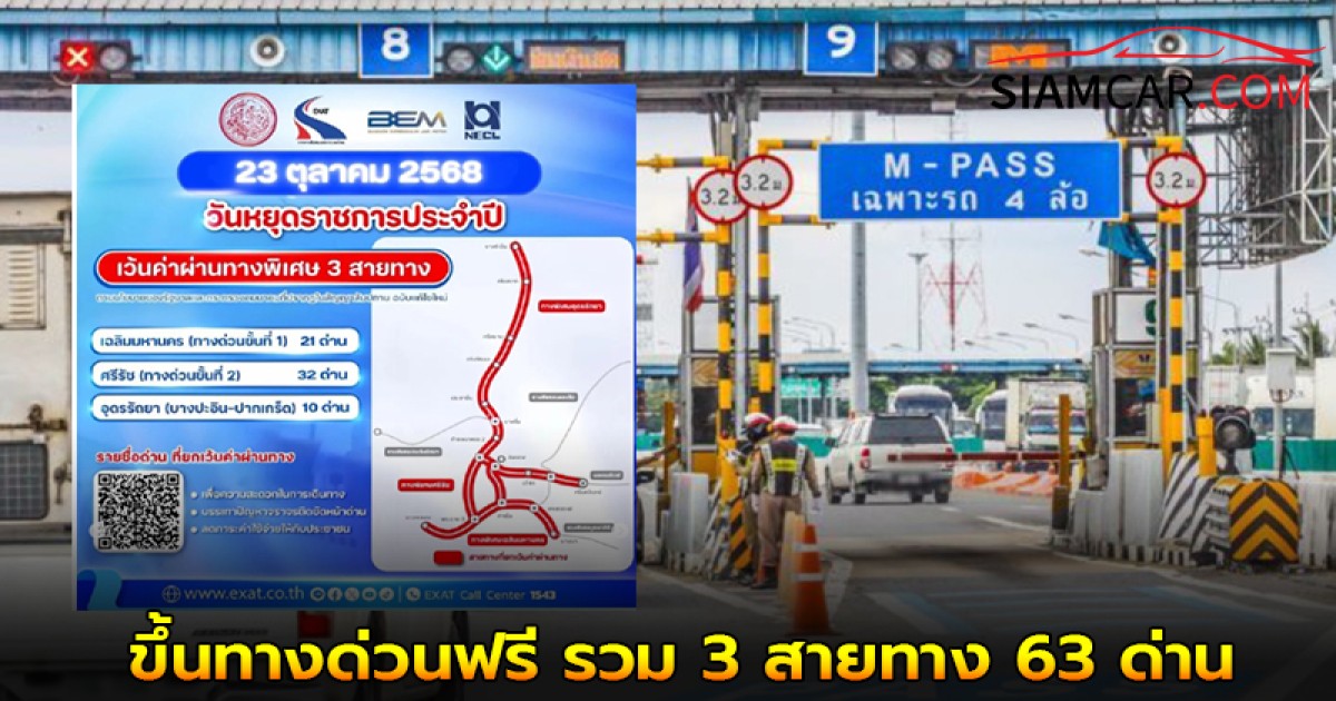 23 ตุลาคม 2568 วันปิยมหาราช ขึ้นทางด่วนฟรี รวม 3 สายทาง 63 ด่าน