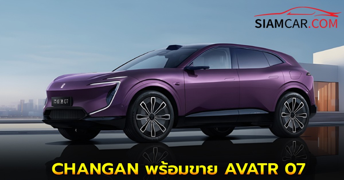 CHANGAN พร้อมขาย AVATR 07 คาดชน XPENG โดยตรง
