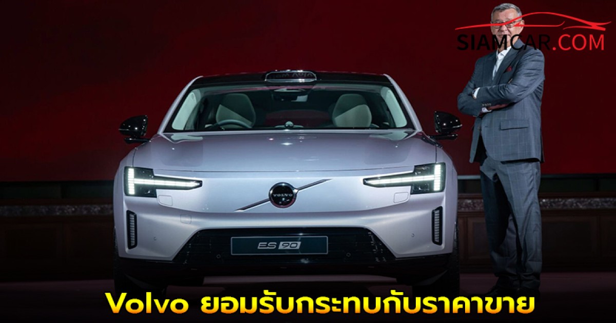 Volvo รับโครงสร้างภาษีใหม่ปี’69 ยอมรับกระทบกับราคาขาย