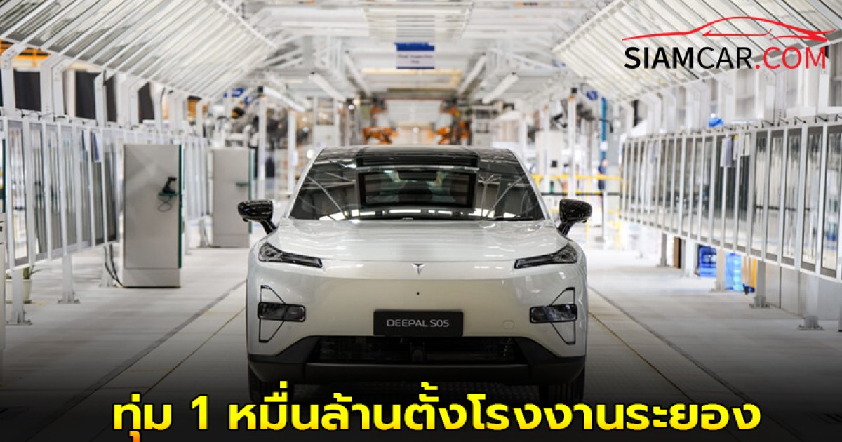CHANGAN ตอกย้ำกลยุทธ์ ‘In Thailand, For Thailand’ ทุ่ม 1 หมื่นล้านตั้งโรงงานระยอง