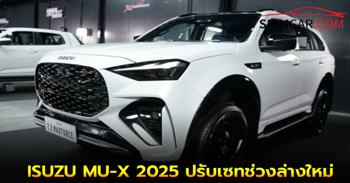 ISUZU MU-X 2025 ปรับเซทช่วงล่างใหม่ ระบบเซฟตี้แบบจัดเต็ม เพิ่ม ระบบ ADAS ตั้งแต่รุ่นเริ่มต้น