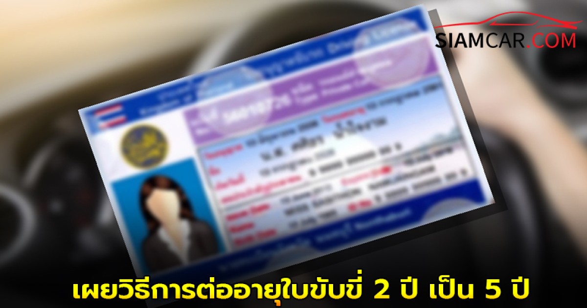 เผยวิธีการต่ออายุใบขับขี่ 2 ปี เป็น 5 ปี และผลของการปล่อยให้ใบขับขี่หมดอายุ