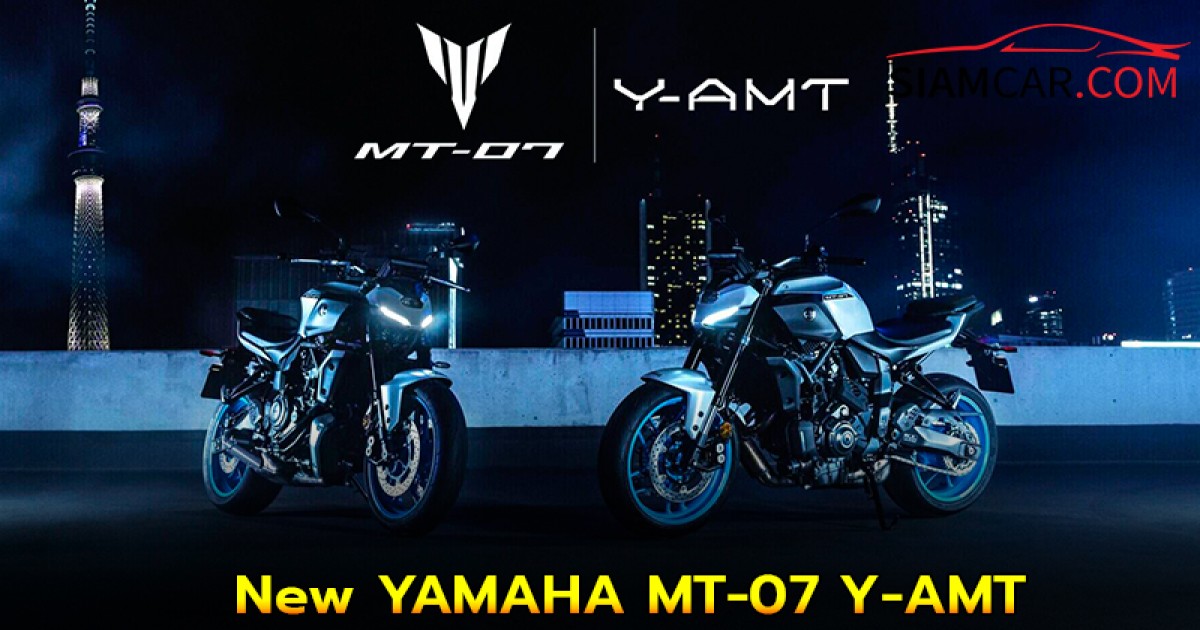 New YAMAHA MT-07 Y-AMT มาพร้อมเทคโนโลยีเกียร์ใหม่และคันเร่งไฟฟ้าครั้งแรก