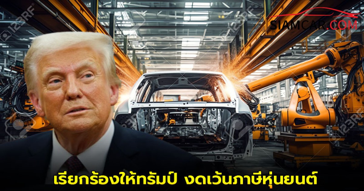 ค่ายรถยนต์ในสหรัฐฯ เรียกร้องให้ทรัมป์ งดเว้นภาษีหุ่นยนต์ในโรงงานผลิตรถยนต์
