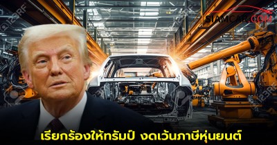 ค่ายรถยนต์ในสหรัฐฯ เรียกร้องให้ทรัมป์ งดเว้นภาษีหุ่นยนต์ในโรงงานผลิตรถยนต์