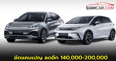 เรเว่ อัดแคมเปญ หั่นราคา ATTO3 - DOLPHIN ส่งท้าย EV 3.0 ลดอีก 140,000-200,000