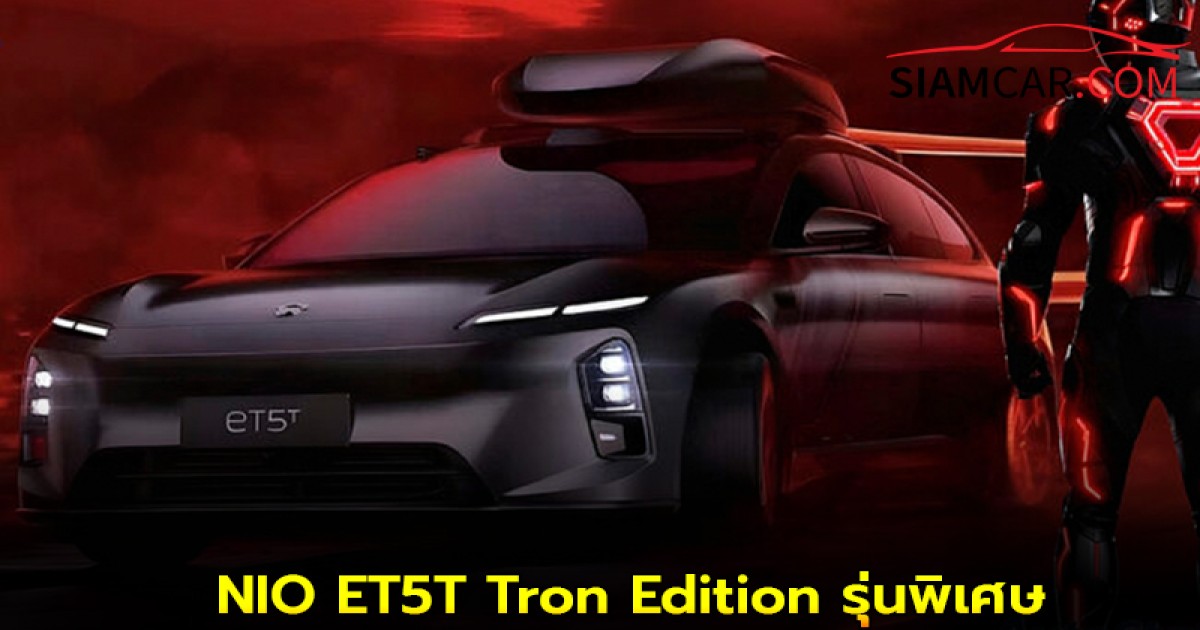 NIO ET5T Tron Edition รุ่นพิเศษ สุดลิมิเต็ดผลิตเพียง 555 คัน
