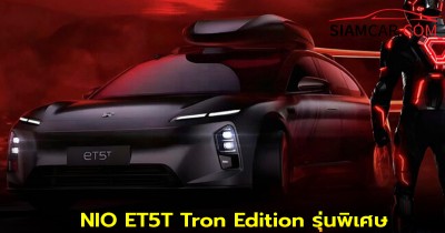 NIO ET5T Tron Edition รุ่นพิเศษ สุดลิมิเต็ดผลิตเพียง 555 คัน