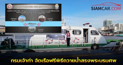 กรมเจ้าท่า จัดเรือฟรี  ร่วม พิธีถวายน้ำสรงพระบรมศพ พระพันปีหลวง