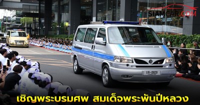 "ในหลวง-พระราชินี" เสด็จฯ รพ.จุฬาฯ เชิญพระบรมศพ สมเด็จพระพันปีหลวง
