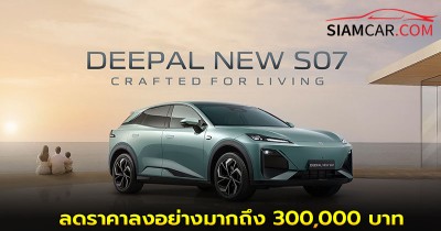 Deepal S07 รุ่นปี 2025 ได้รับการปรับปรุงเล็กน้อยและลดราคาลงอย่างมากถึง 300,000 บาท เหลือเพียง 1.099 ล้านบาท