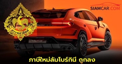 ภาษีสรรพสามิตรถยนต์ใหม่ปี 2569 ปลั๊ก-อินไฮบริด 2569 ลัมโบร์กินี ถูกลง!