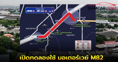 เปิดทดลองใช้ มอเตอร์เวย์ M82 (บางขุนเทียน-เอกชัย) ฟรี เพื่อบรรเทาปัญหาการจราจรบนถนนพระราม 2
