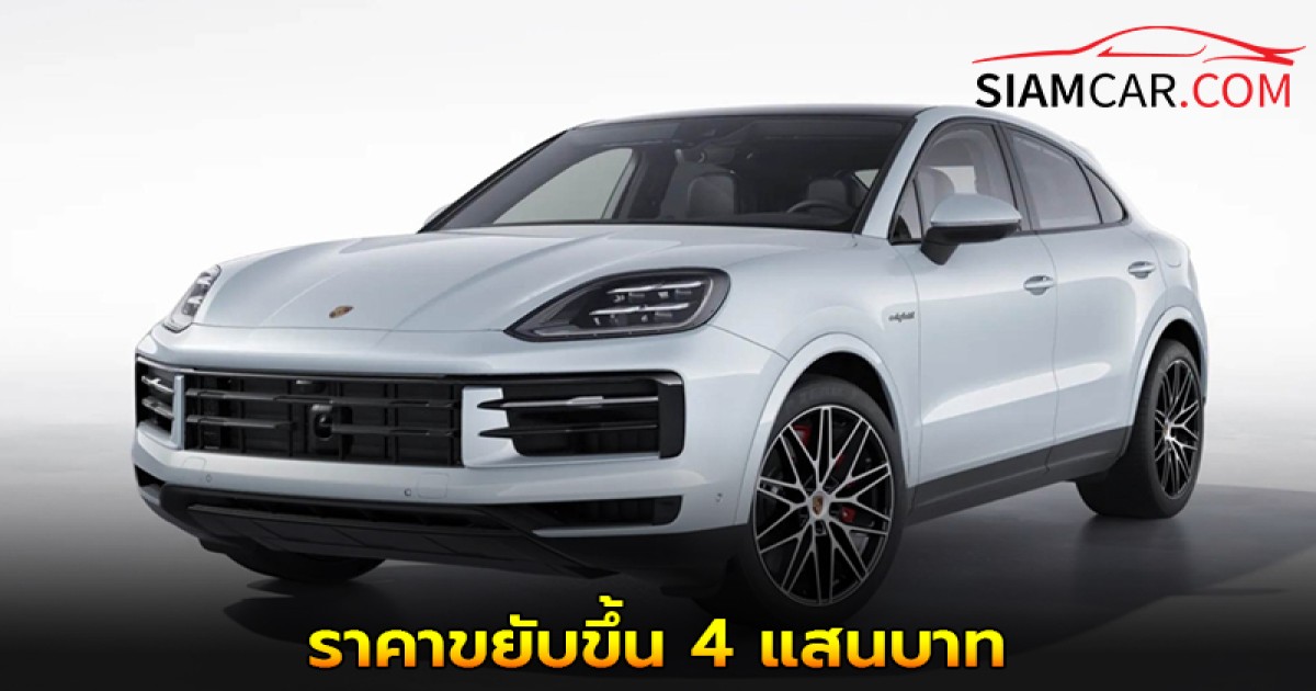 Porsche Cayenne S E-Hybrid Coupe รุ่นปรับโฉมปี 2026 นำเข้าทั้งคันจากมาเลเซีย ราคาขยับขึ้น 4 แสนบาท