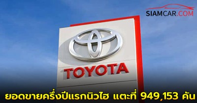 ‘โตโยต้า’ ทำสถิติ ยอดขายครึ่งปีแรกนิวไฮ แตะที่ 949,153 คัน