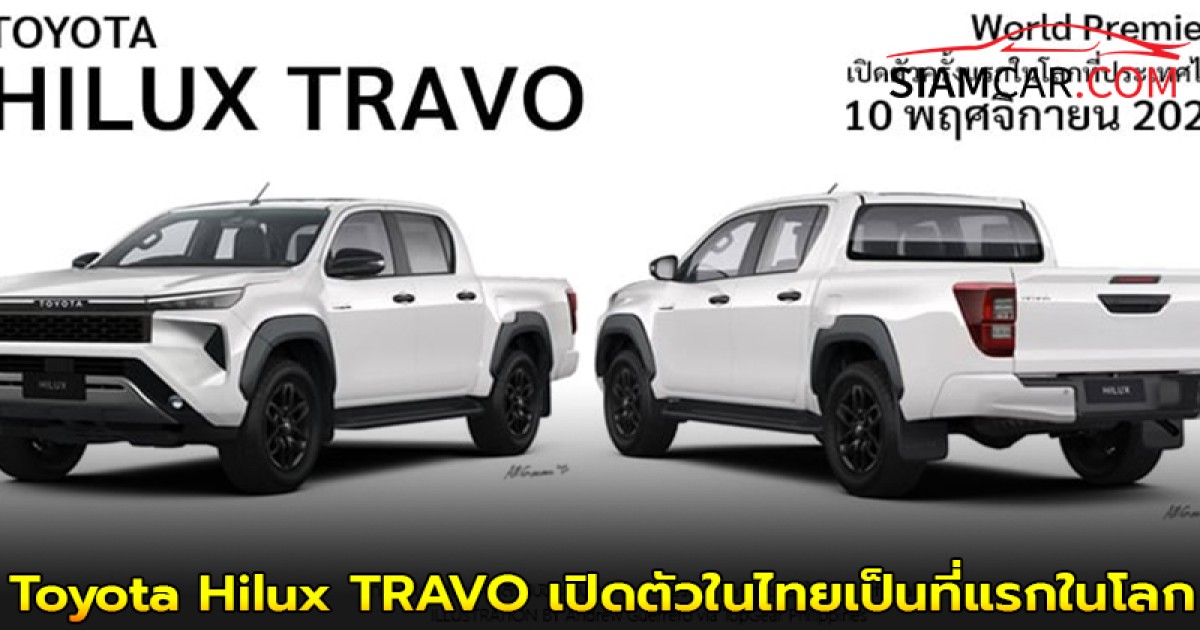 Toyota Hilux TRAVO เตรียมเปิดตัวในไทยเป็นที่แรกในโลก 10 พฤศจิกายน นี้ !