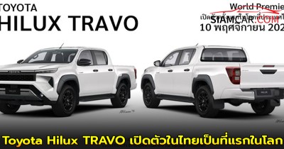 Toyota Hilux TRAVO เตรียมเปิดตัวในไทยเป็นที่แรกในโลก 10 พฤศจิกายน นี้ !